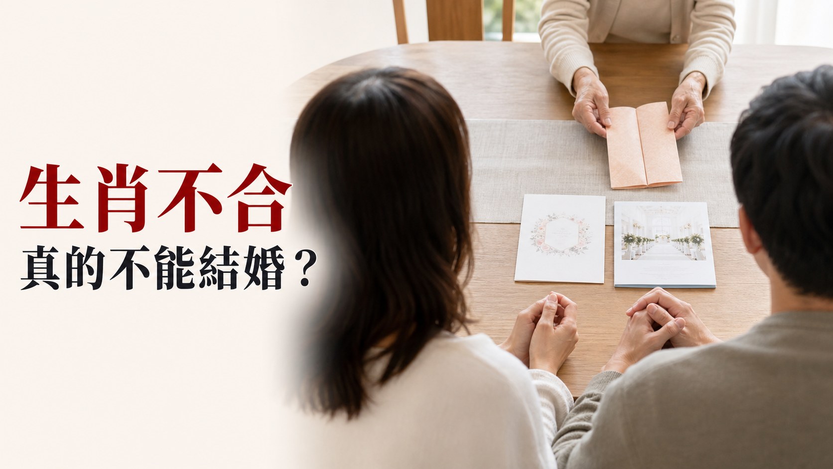 生肖不合真的不能結婚？爸媽一句「相剋」讓婚事喊卡，婚前最該查的 3 件事卻被忘了