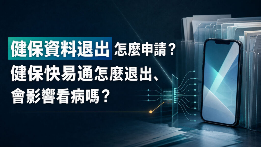 8/10起健保資料退出怎麼申請？健保快易通怎麼退出、會影響看病嗎？