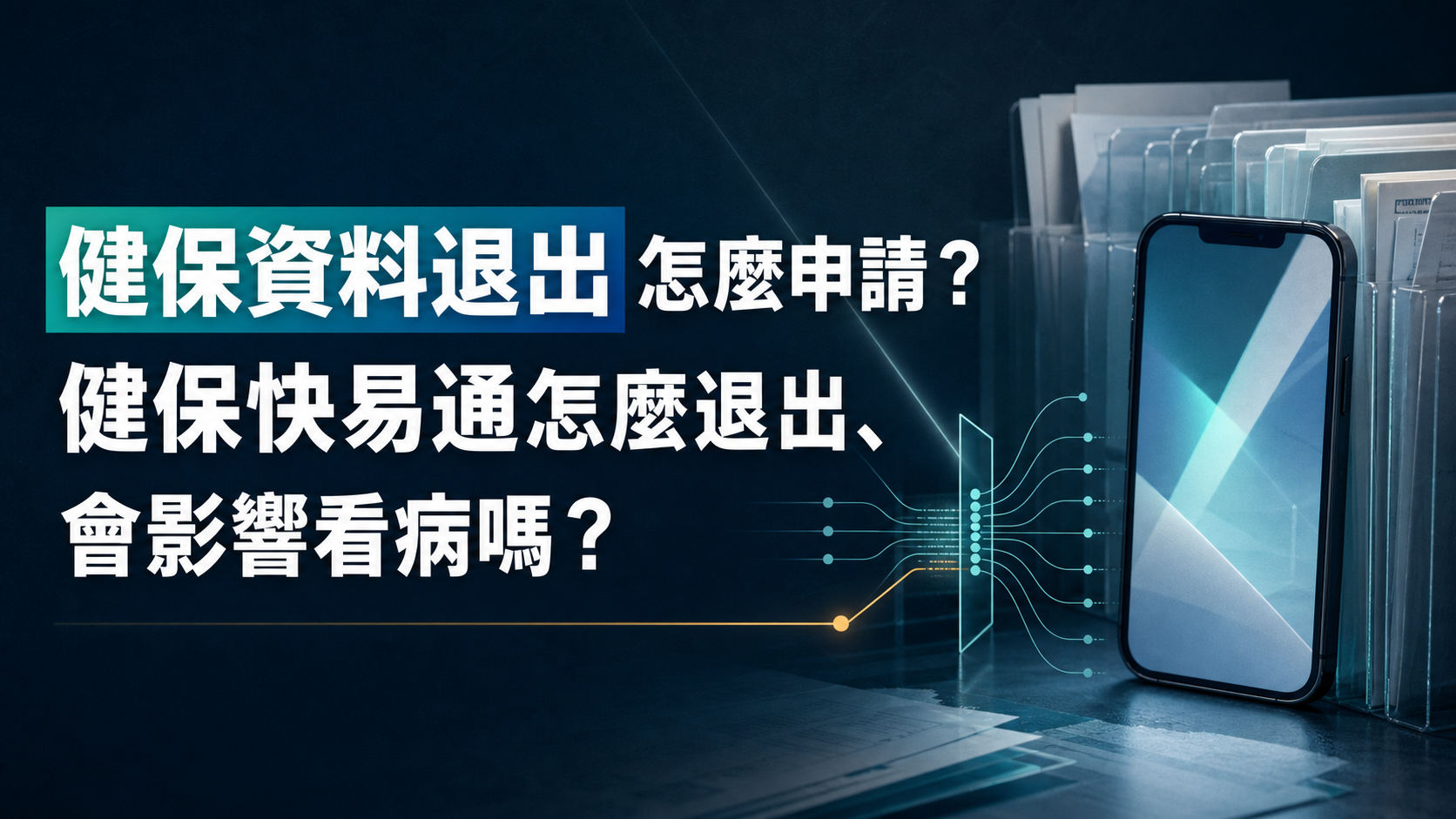 8/10起健保資料退出怎麼申請？健保快易通怎麼退出、會影響看病嗎？