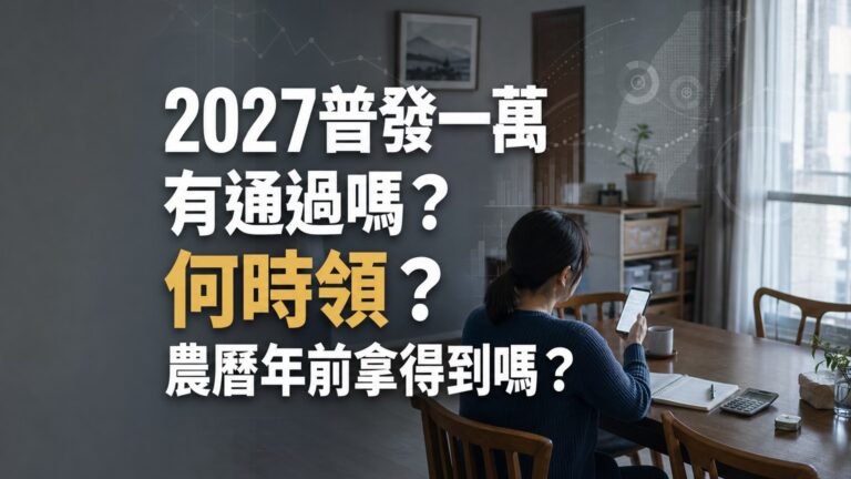 2027普發一萬有通過嗎？何時領？農曆年前拿得到嗎？