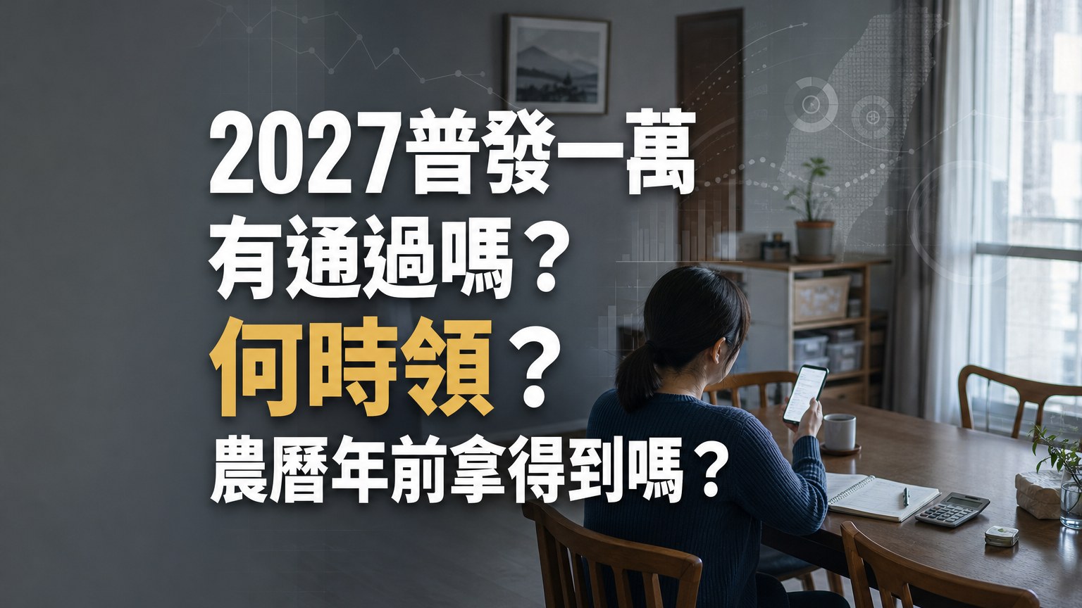 2027普發一萬有通過嗎？何時領？農曆年前拿得到嗎？