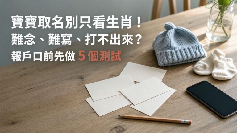 寶寶取名別只看生肖！難念、難寫、打不出來？報戶口前先做 5 個測試