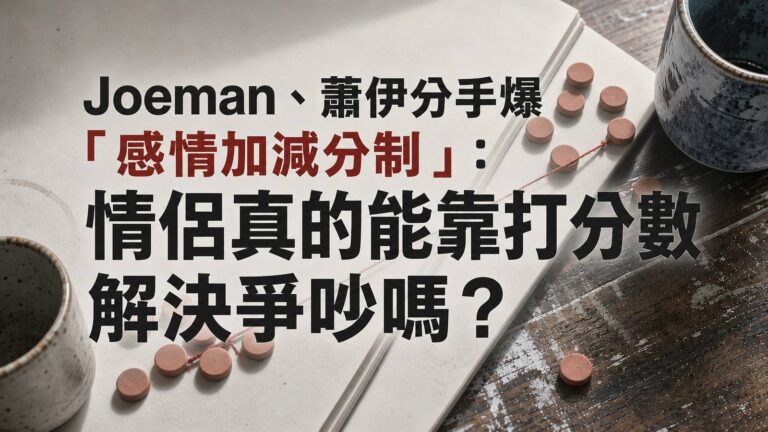 Joeman、蕭伊分手爆「感情加減分制」：情侶真的能靠打分數解決爭吵嗎？