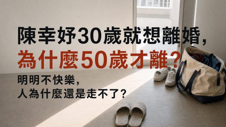 陳幸妤30歲就想離婚，為什麼50歲才離？明明不快樂，人為什麼還是走不了？