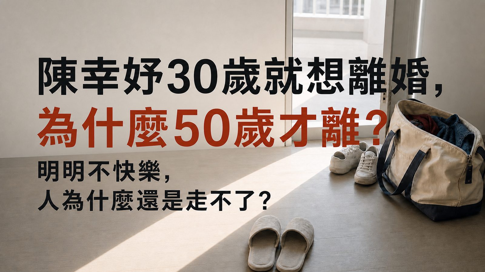 陳幸妤30歲就想離婚，為什麼50歲才離？明明不快樂，人為什麼還是走不了？