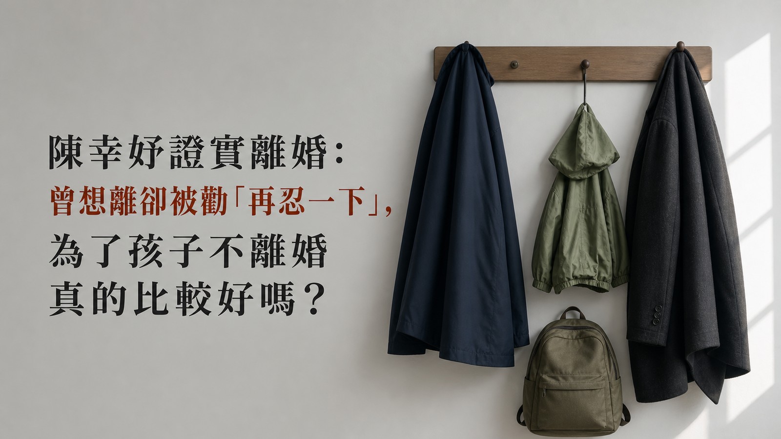 陳幸妤證實離婚：曾想離卻被勸「再忍一下」，為了孩子不離婚真的比較好嗎？