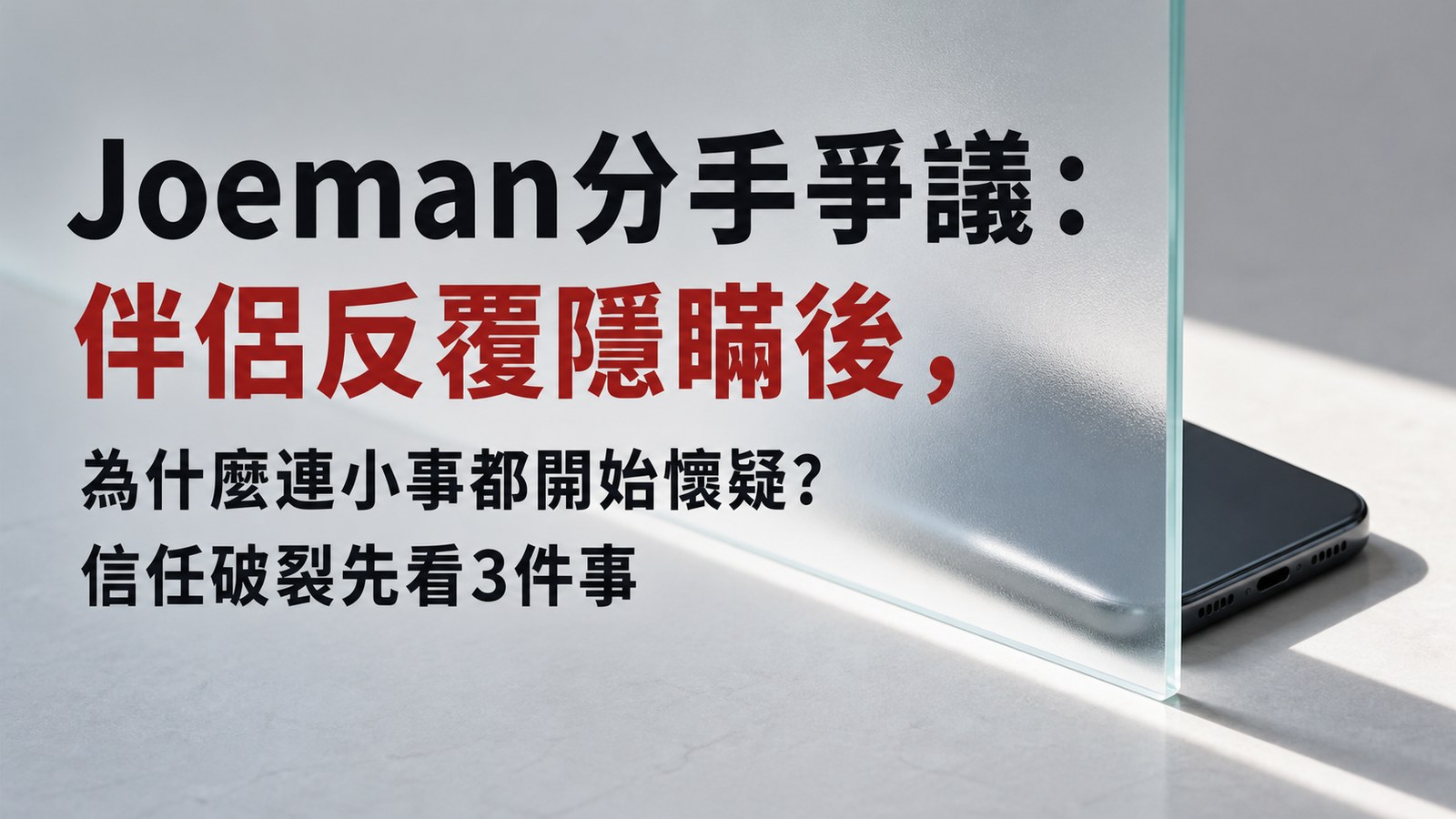 Joeman分手爭議：伴侶反覆隱瞞後，為什麼連小事都開始懷疑？信任破裂先看3件事