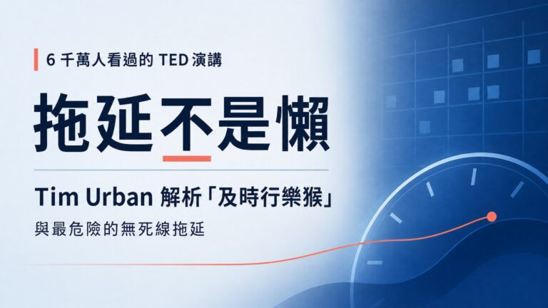 拖延不是懶：6 千萬人看過的 TED 演講，Tim Urban 解析「及時行樂猴」與最危險的無死線拖延