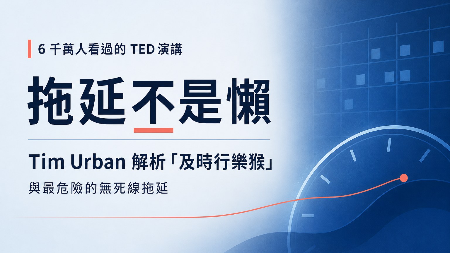 拖延不是懶：6 千萬人看過的 TED 演講，Tim Urban 解析「及時行樂猴」與最危險的無死線拖延