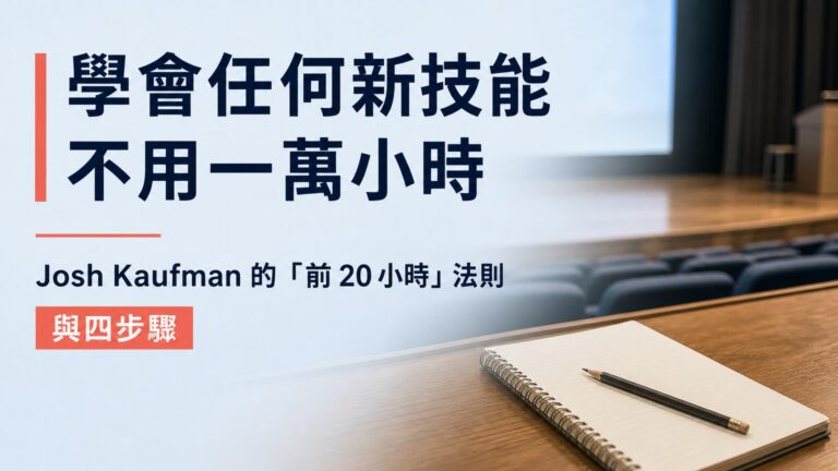 學會任何新技能不用一萬小時：Josh Kaufman 的「前 20 小時」法則與四步驟
