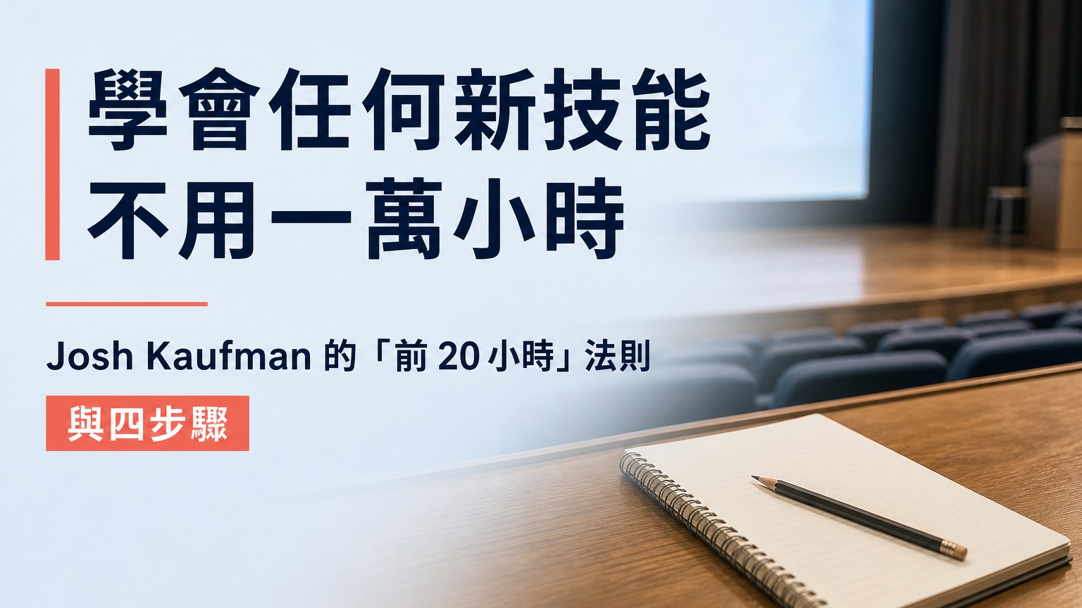 學會任何新技能不用一萬小時：Josh Kaufman 的「前 20 小時」法則與四步驟