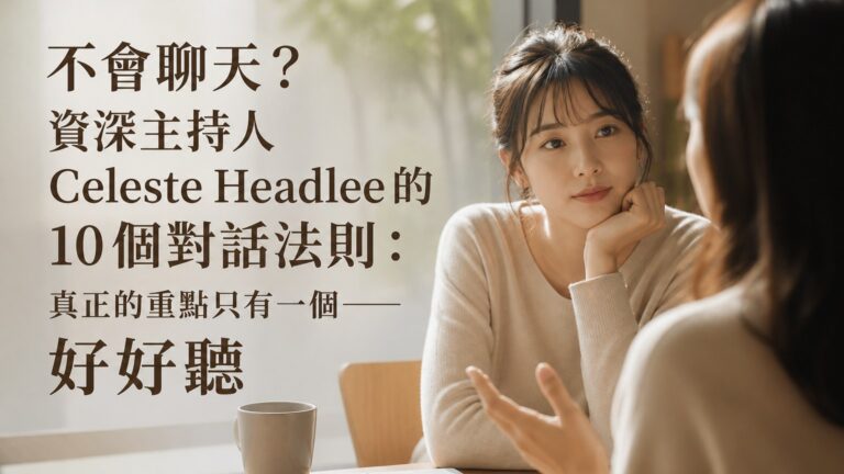 不會聊天？資深主持人 Celeste Headlee 的 10 個對話法則：真正的重點只有一個——好好聽