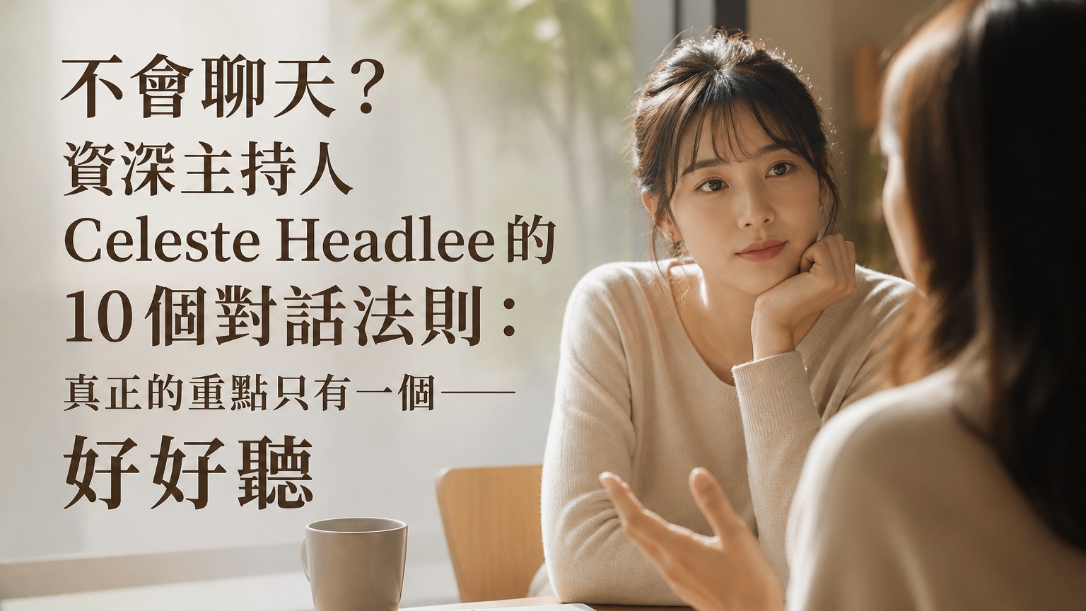 不會聊天？資深主持人 Celeste Headlee 的 10 個對話法則：真正的重點只有一個——好好聽