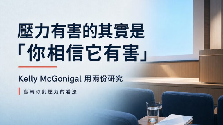 壓力有害的其實是「你相信它有害」！Kelly McGonigal 用兩份研究翻轉你對壓力的看法｜TED演講心得