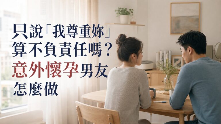 只說「我尊重妳」算不負責任嗎？意外懷孕男友怎麼做