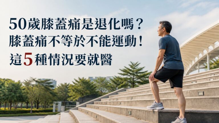 50歲膝蓋痛是退化嗎？膝蓋痛不等於不能運動！這5種情況要就醫