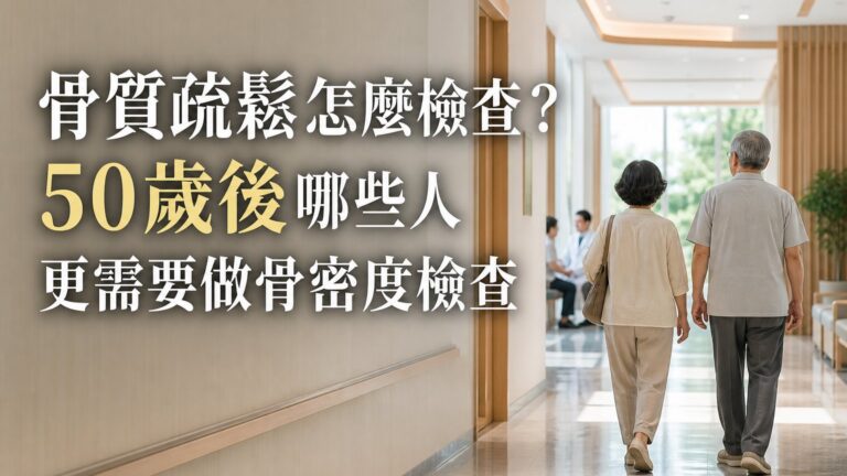 骨質疏鬆怎麼檢查？50歲後哪些人更需要做骨密度檢查