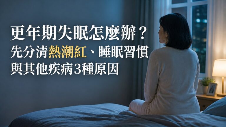 更年期失眠怎麼辦？先分清熱潮紅、睡眠習慣與其他疾病3種原因