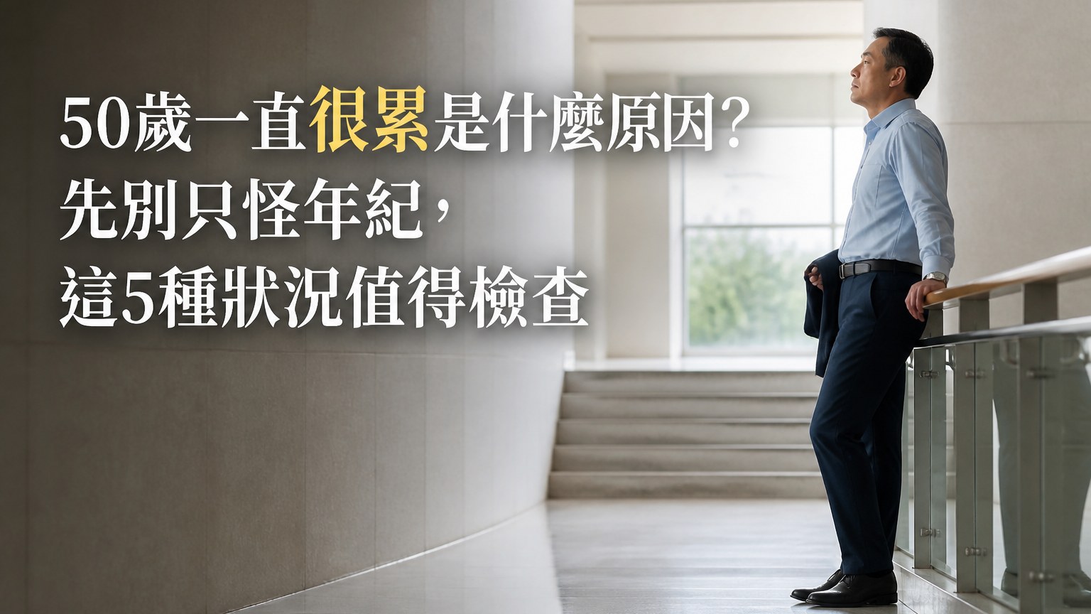 50歲一直很累是什麼原因？先別只怪年紀，這5種狀況值得檢查
