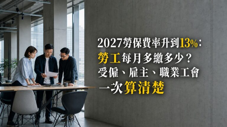 2027勞保費率升到13%：勞工每月多繳多少？受僱、雇主、職業工會一次算清楚