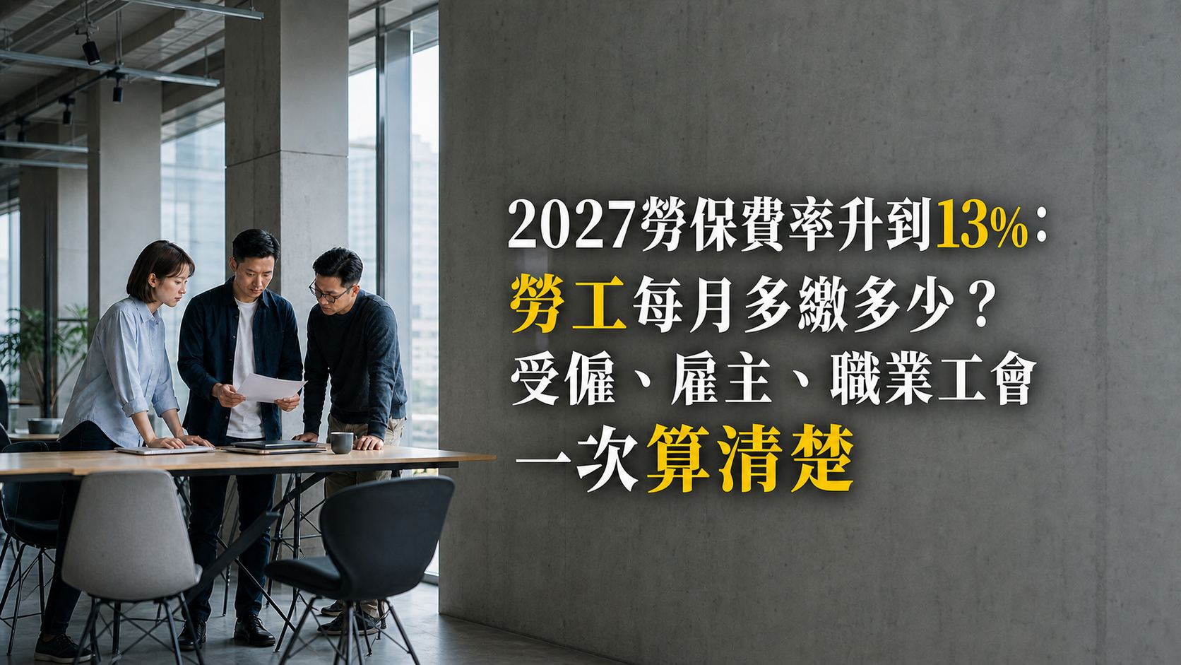2027勞保費率升到13%：勞工每月多繳多少？受僱、雇主、職業工會一次算清楚
