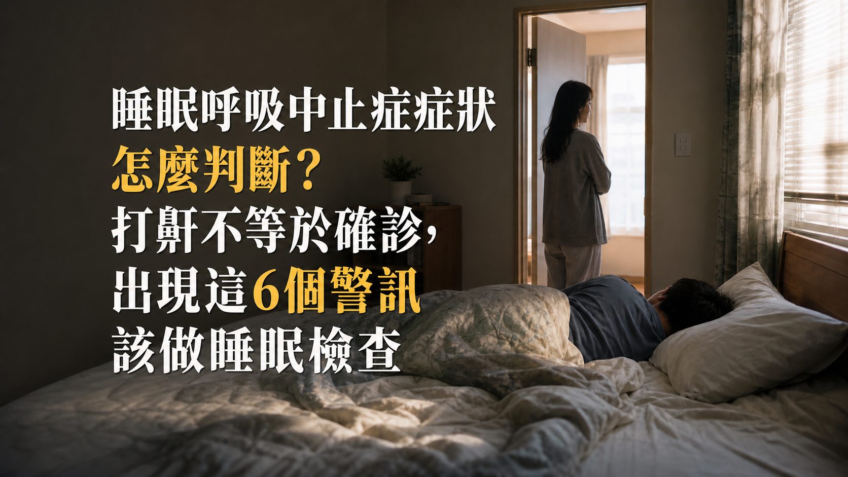 睡眠呼吸中止症症狀怎麼判斷？打鼾不等於確診，出現這6個警訊該做睡眠檢查