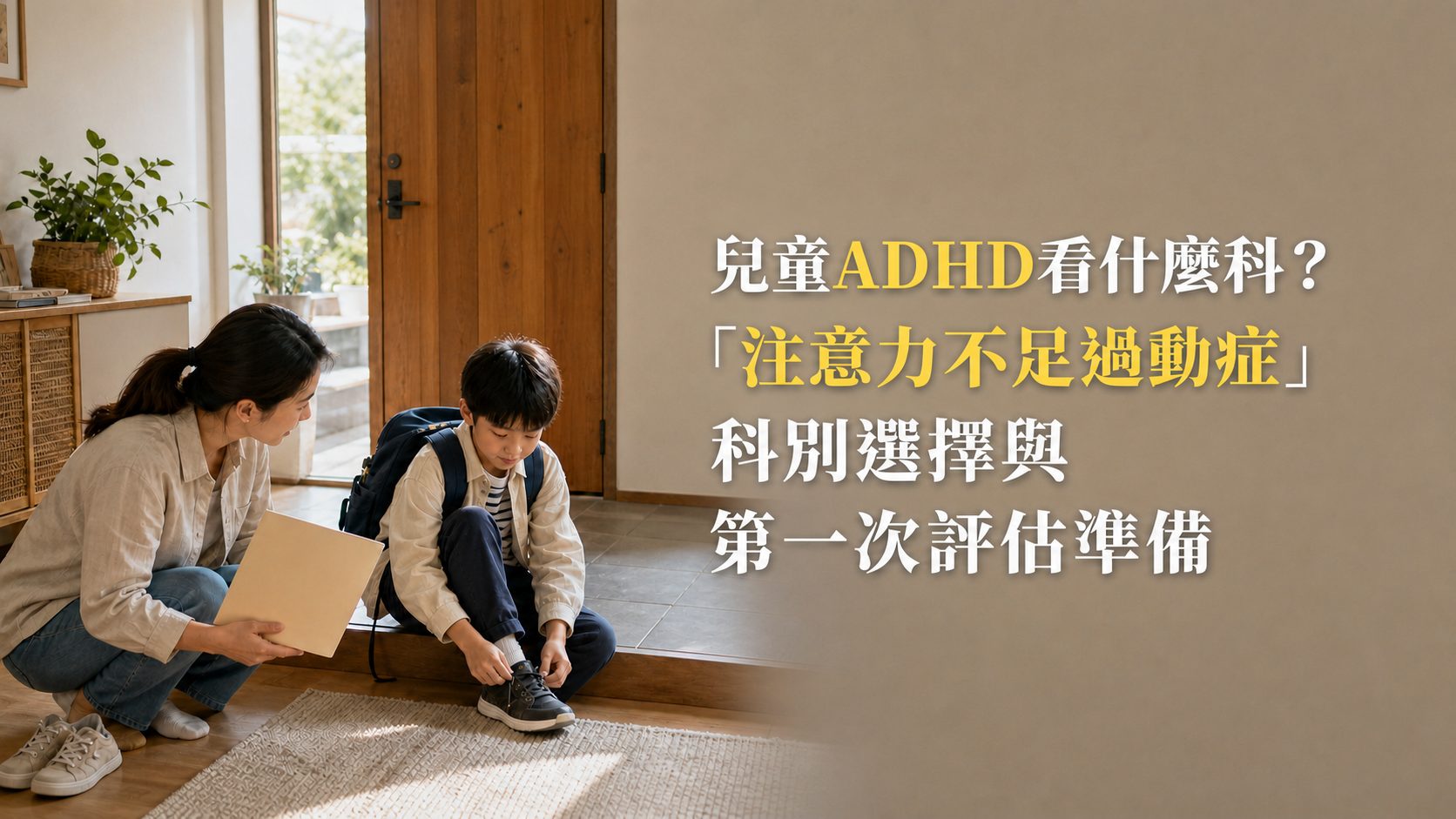 兒童ADHD看什麼科？「注意力不足過動症」科別選擇與第一次評估準備