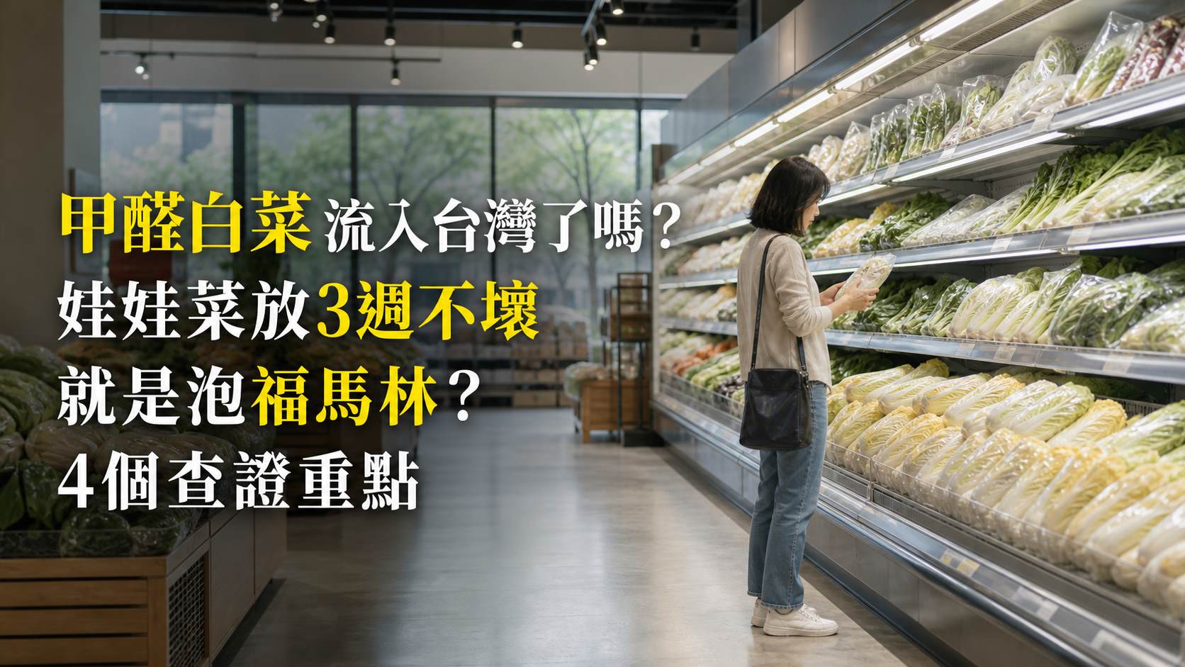 甲醛白菜流入台灣了嗎？娃娃菜放3週不壞就是泡福馬林？4個查證重點