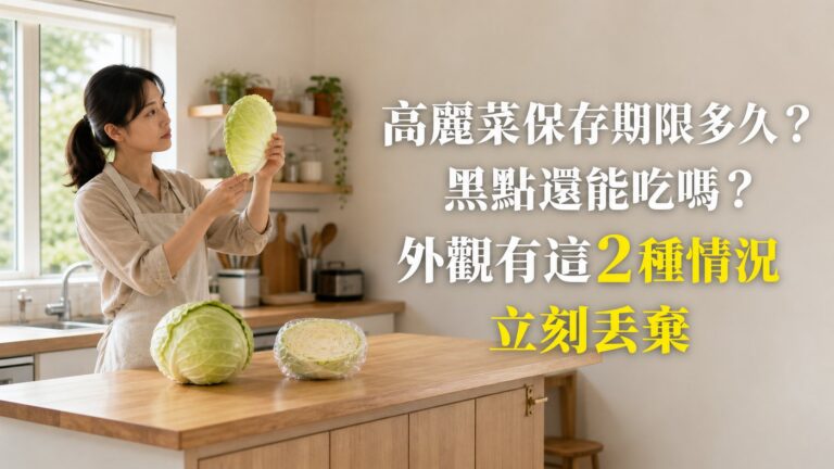 高麗菜保存期限多久？ 黑點還能吃嗎？外觀有這2種情況立刻丟棄