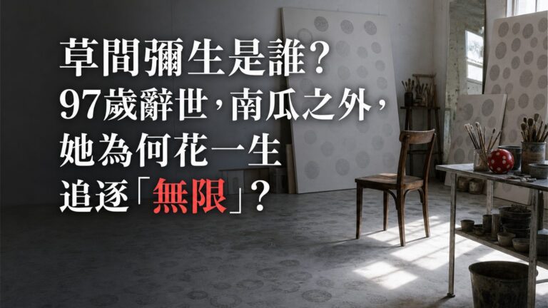 草間彌生是誰？97歲辭世，南瓜之外，她為何花一生追逐「無限」？