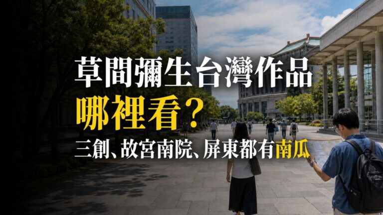 草間彌生台灣作品哪裡看？三創、故宮南院、屏東都有南瓜，典藏不等於常設