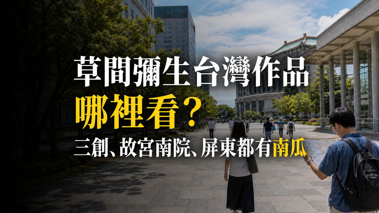 草間彌生台灣作品哪裡看？三創、故宮南院、屏東都有南瓜，典藏不等於常設