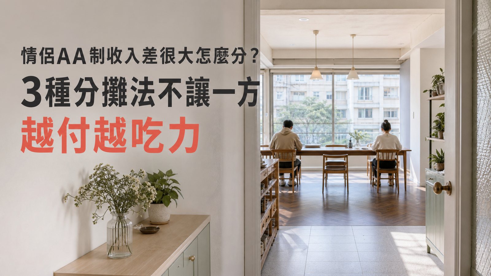 情侶AA制收入差很大怎麼分？3種分攤法不讓一方越付越吃力