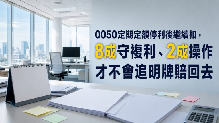 0050定期定額停利後繼續扣，8成守複利、2成操作才不會追明牌賠回去