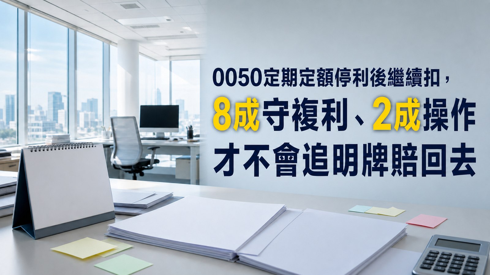 0050定期定額停利後繼續扣，8成守複利、2成操作才不會追明牌賠回去