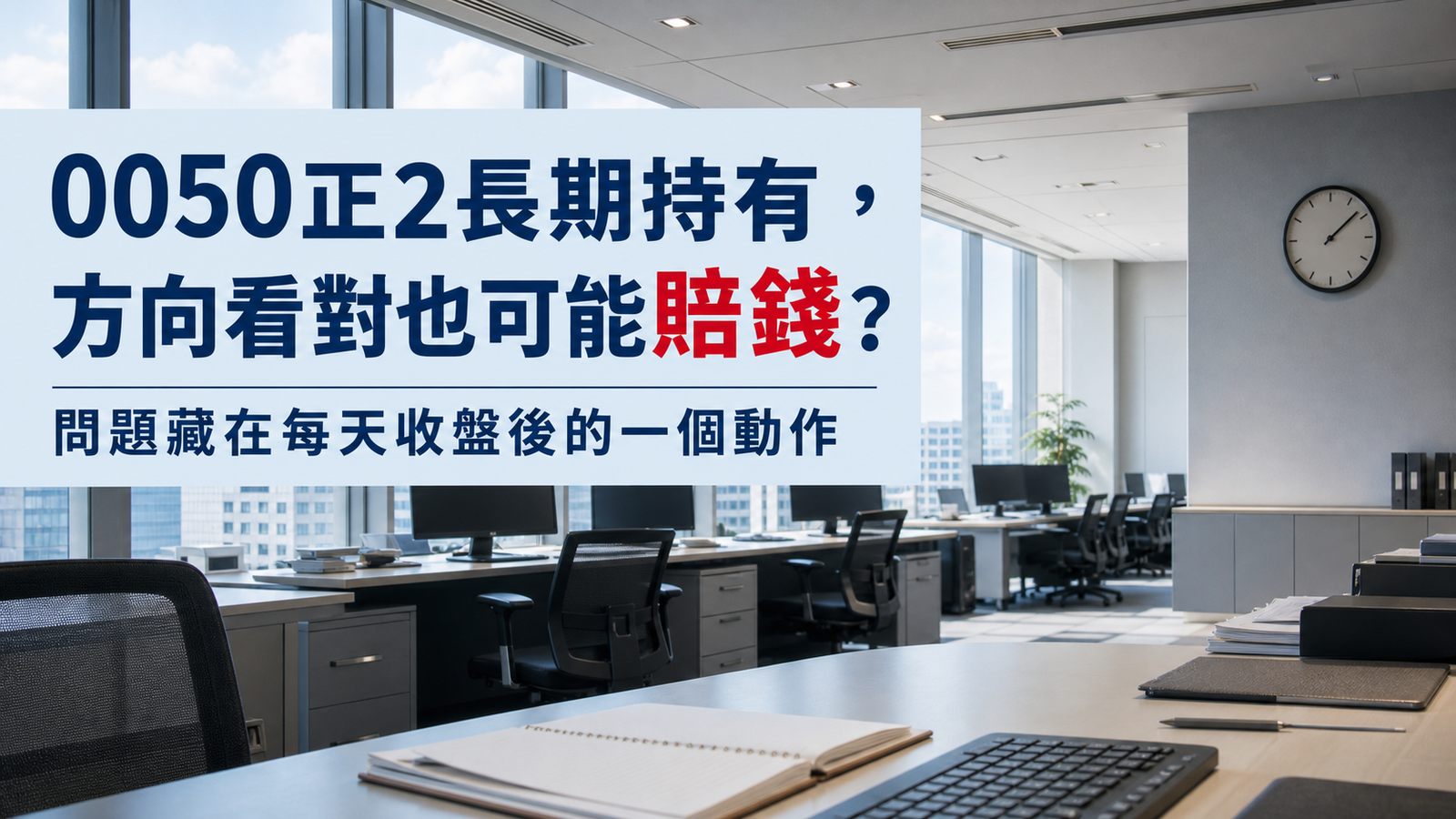 0050正2長期持有，方向看對也可能賠錢？問題藏在每天收盤後的一個動作