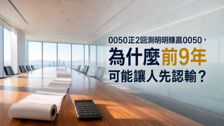 0050正2回測明明賺贏0050，為什麼前9年可能讓人先認輸？
