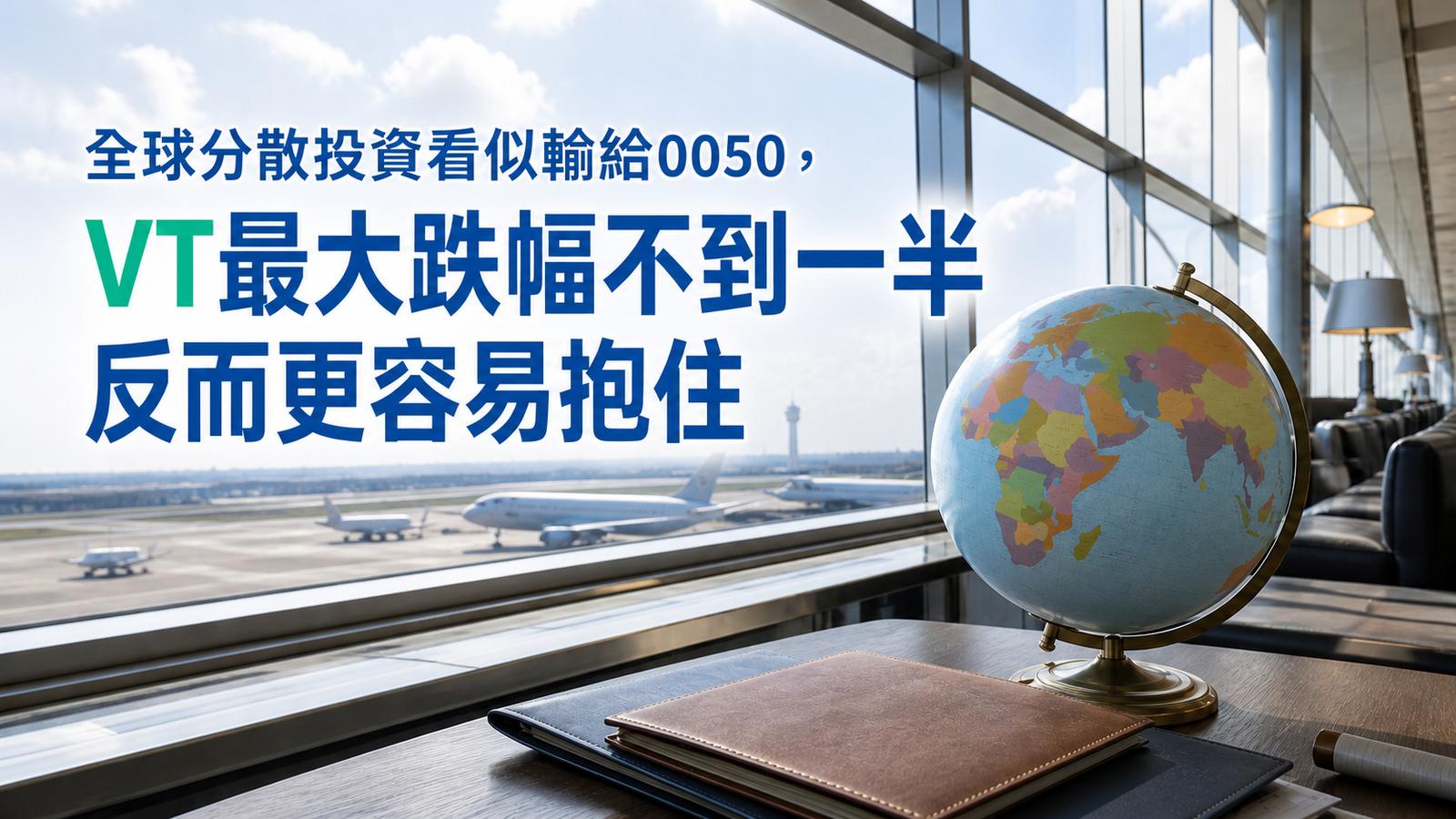 全球分散投資看似輸給0050，VT最大跌幅不到一半反而更容易抱住