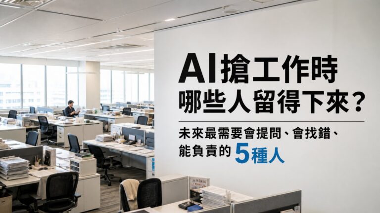 AI搶工作時哪些人留得下來？未來最需要會提問、會找錯、能負責的5種人