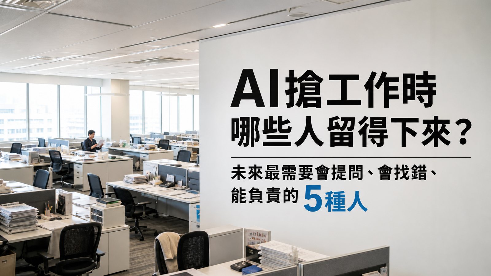 AI搶工作時哪些人留得下來？未來最需要會提問、會找錯、能負責的5種人