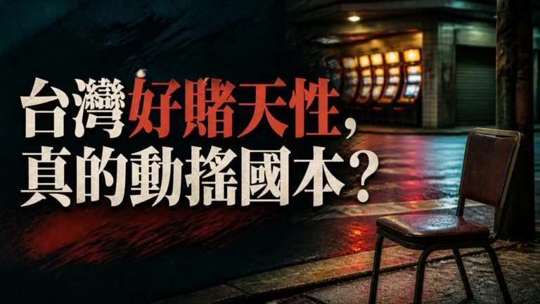 台灣榮登全球最愛賭國家第 16 名！顛覆你的思維，台人好賭天性竟已動搖國本？