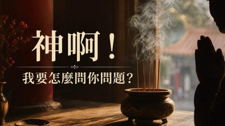 神啊！我要怎麼問你問題？：不會問事，再厲害的神明 也沒辦法告訴你答案！
