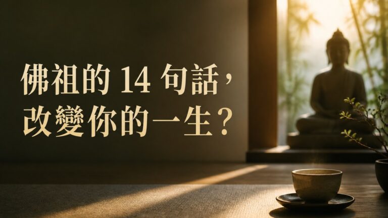 佛祖的 14 句話，太有智慧，太美了… 看完，改變你的一生！
