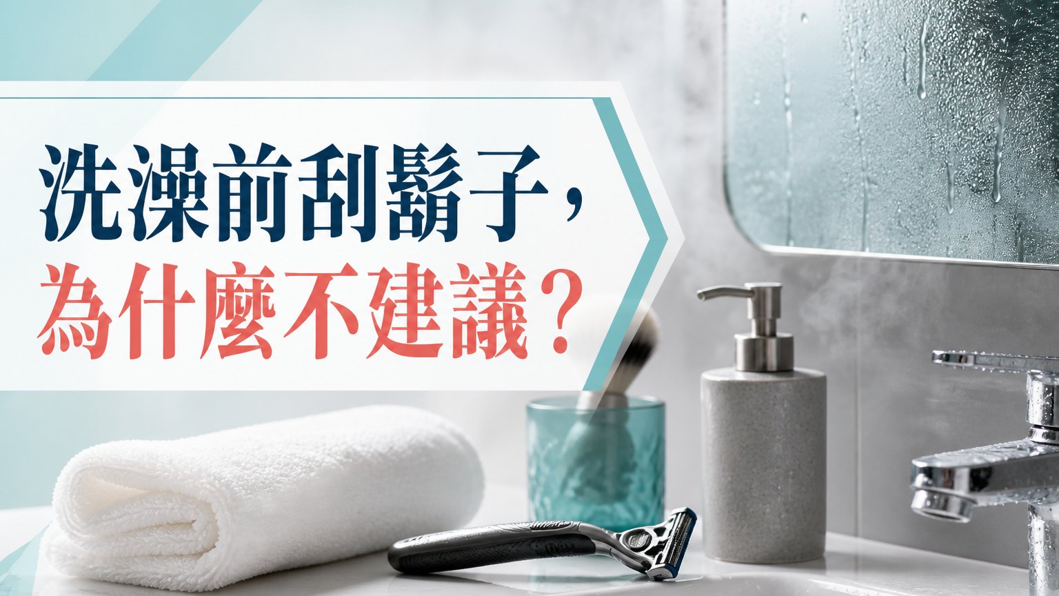 天啊！男生千萬不要在 “洗澡前” 刮鬍子，快快分享出去 給親朋好友知道