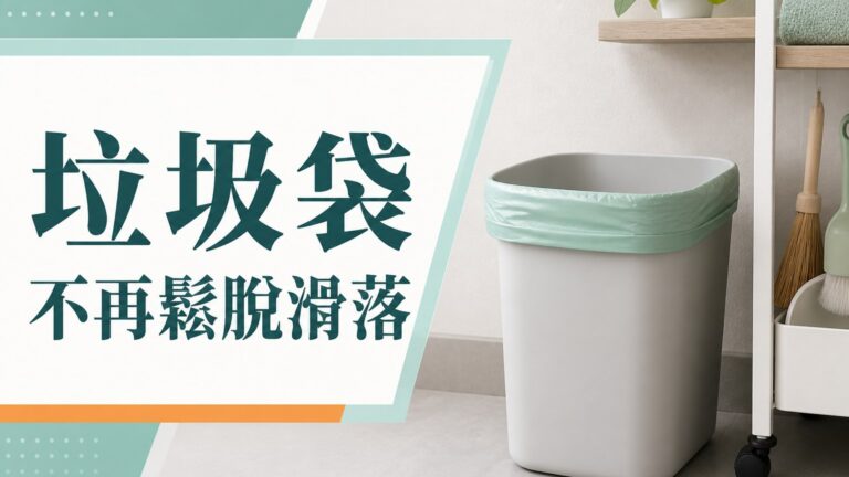 只要在桶子上「這樣做」，讓垃圾袋不再 鬆脫滑落！（４種改造法，讓你家垃圾桶，不再髒亂黏踢踢～）
