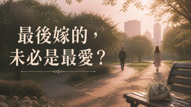 聽說每個人的一生中都要遇見 4個人：最後嫁的，未必是最愛，但卻是最適合！