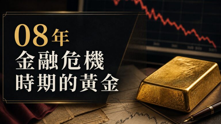 黃金歷史回顧：08年金融危機時期的黃金