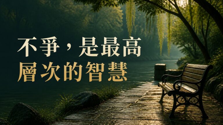 不爭，是最高層次的智慧！沉的住氣，得一片天(太精闢了)