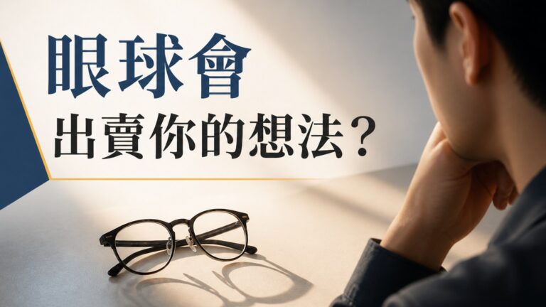 頭腦在想什麼，「眼球」第一時間 就出賣你！（ 觀察眼睛方向，就知道對方在想什麼…）