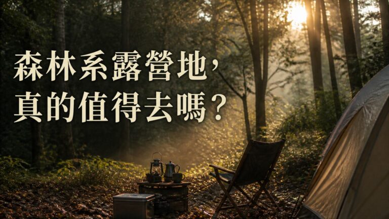森杉露營區心得：森林系露營地最推薦！只露一天根本不夠